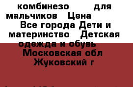 комбинезо Reima для мальчиков › Цена ­ 2 500 - Все города Дети и материнство » Детская одежда и обувь   . Московская обл.,Жуковский г.